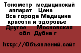 Тонометр, медицинский аппарат › Цена ­ 400 - Все города Медицина, красота и здоровье » Другое   . Московская обл.,Дубна г.